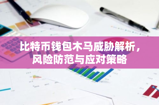 比特币钱包木马威胁解析，风险防范与应对策略-第1张图片-智财锋资讯网