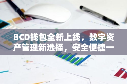 BCD钱包全新上线，数字资产管理新选择，安全便捷一网打尽