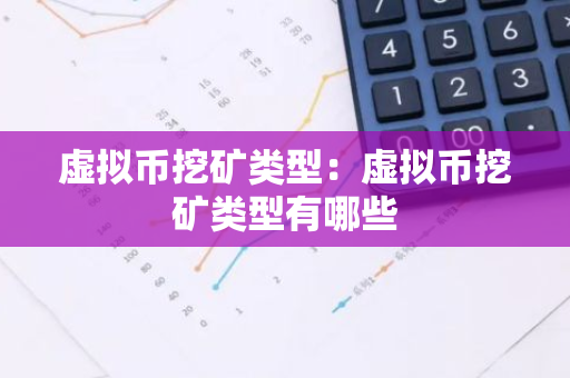 虚拟币挖矿类型：虚拟币挖矿类型有哪些