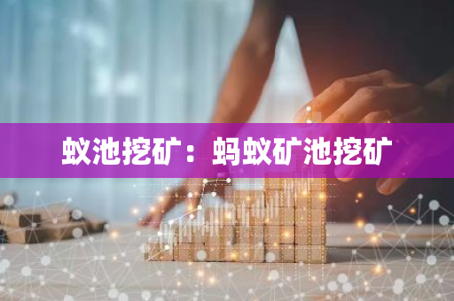 蚁池挖矿：蚂蚁矿池挖矿