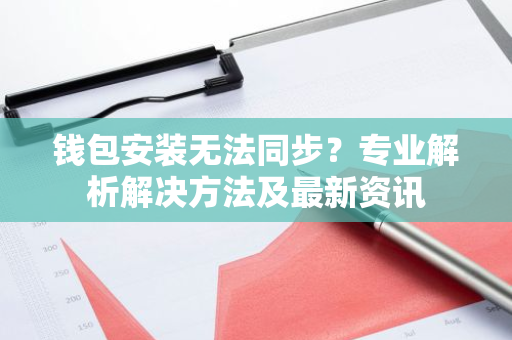 钱包安装无法同步？专业解析解决方法及最新资讯