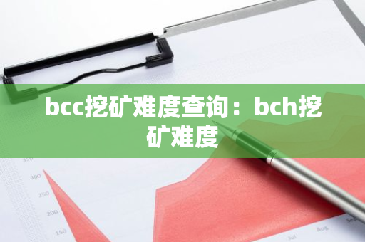 bcc挖矿难度查询：bch挖矿难度