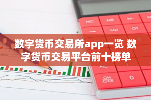 数字货币交易所app一览 数字货币交易平台前十榜单