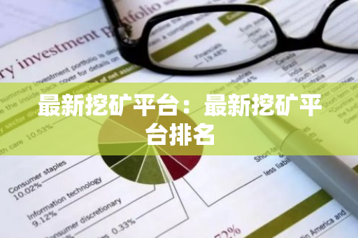 最新挖矿平台：最新挖矿平台排名-第1张图片-智财锋资讯网