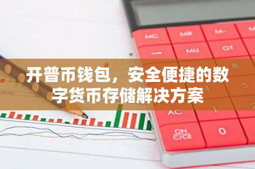 开普币钱包,安全便捷的数字货币存储解决方案-第1张图片-智财锋资讯网 开普币钱包,安全便捷的数字货币存储解决方案-第1张图片-智财锋资讯网