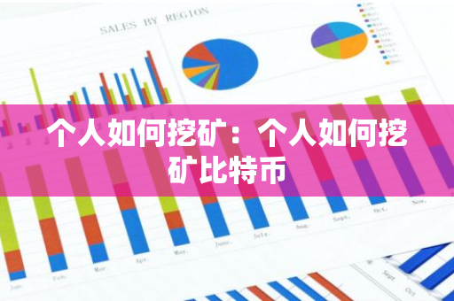个人如何挖矿：个人如何挖矿比特币-第1张图片-智财锋资讯网