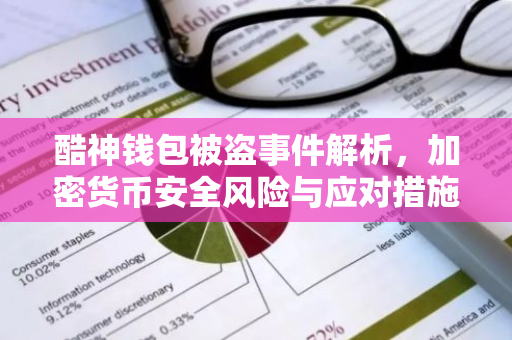 酷神钱包被盗事件解析，加密货币安全风险与应对措施