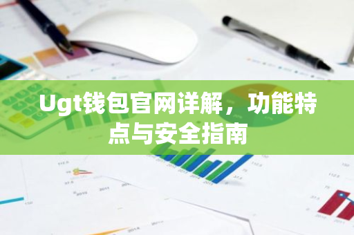 Ugt钱包官网详解，功能特点与安全指南