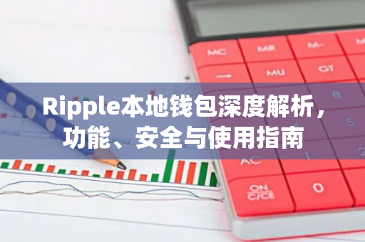 Ripple本地钱包深度解析，功能、安全与使用指南