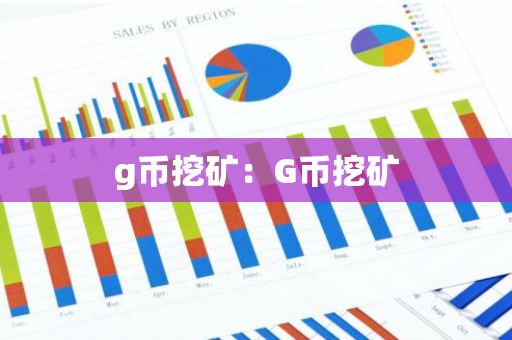 g币挖矿：G币挖矿-第1张图片-智财锋资讯网