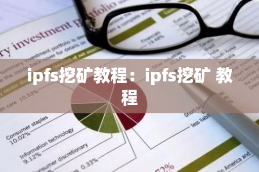 ipfs挖矿教程：ipfs挖矿 教程-第1张图片-智财锋资讯网