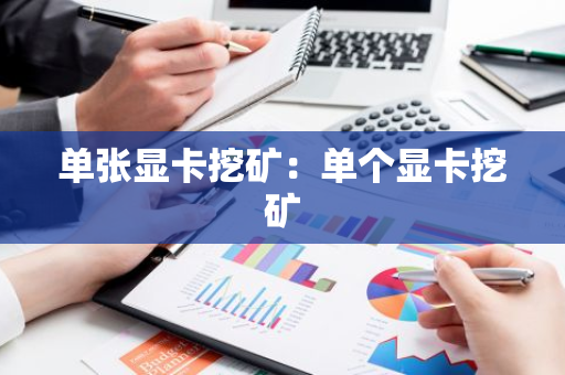 单张显卡挖矿：单个显卡挖矿-第1张图片-智财锋资讯网