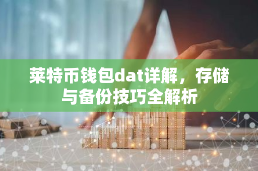 莱特币钱包dat详解,存储与备份技巧全解析-第1张图片-智财锋资讯网 莱特币钱包dat详解,存储与备份技巧全解析-第1张图片-智财锋资讯网