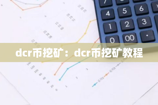 dcr币挖矿:dcr币挖矿教程-第1张图片-智财锋资讯网 dcr币挖矿:dcr币挖矿教程-第1张图片-智财锋资讯网
