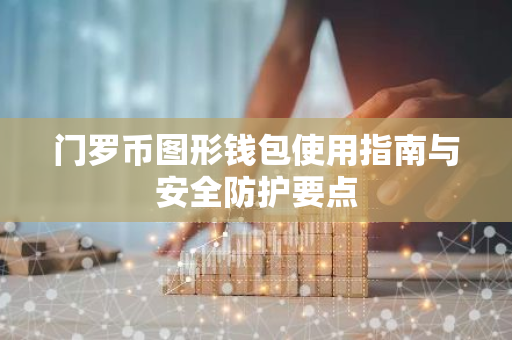 门罗币图形钱包使用指南与安全防护要点