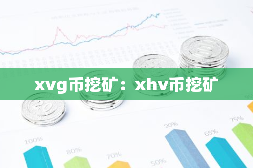xvg币挖矿：xhv币挖矿
