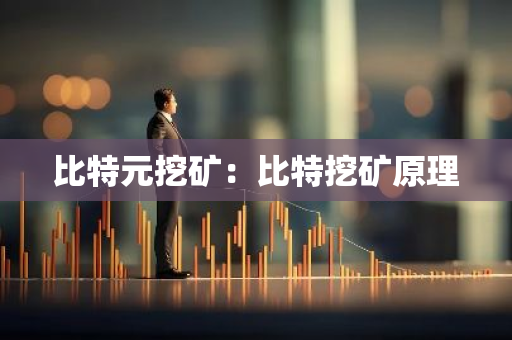 比特元挖矿:比特挖矿原理-第1张图片-智财锋资讯网 比特元挖矿:比特挖矿原理-第1张图片-智财锋资讯网