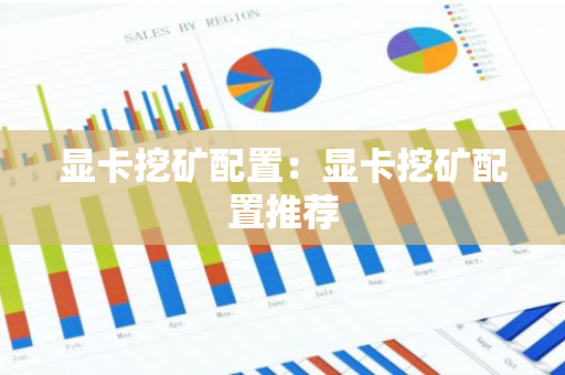 显卡挖矿配置:显卡挖矿配置推荐-第1张图片-智财锋资讯网 显卡挖矿配置:显卡挖矿配置推荐-第1张图片-智财锋资讯网