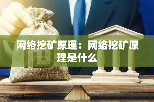 网络挖矿原理：网络挖矿原理是什么-第1张图片-智财锋资讯网