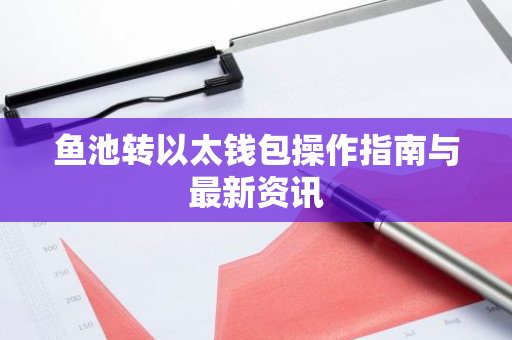 鱼池转以太钱包操作指南与最新资讯-第1张图片-智财锋资讯网