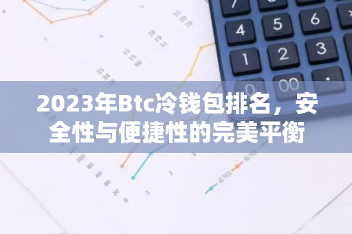 2023年Btc冷钱包排名，安全性与便捷性的完美平衡-第1张图片-智财锋资讯网