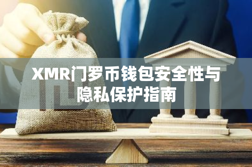 XMR门罗币钱包安全性与隐私保护指南