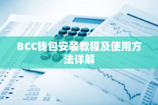 BCC钱包安装教程及使用方法详解
