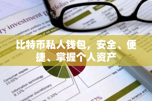 比特币私人钱包，安全、便捷、掌握个人资产
