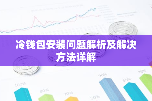 冷钱包安装问题解析及解决方法详解