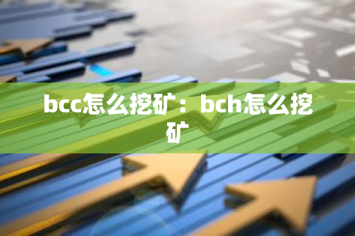 bcc怎么挖矿：bch怎么挖矿