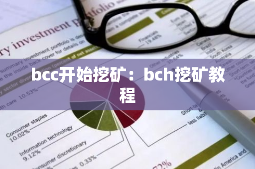 bcc开始挖矿：bch挖矿教程