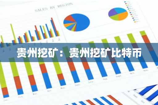 贵州挖矿：贵州挖矿比特币