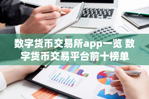 数字货币交易所app一览 数字货币交易平台前十榜单