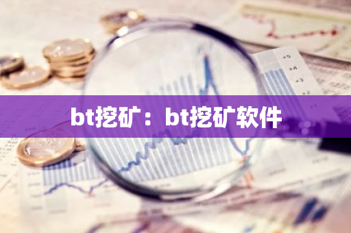 bt挖矿：bt挖矿软件