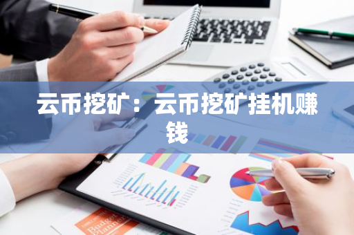 云币挖矿：云币挖矿挂机赚钱