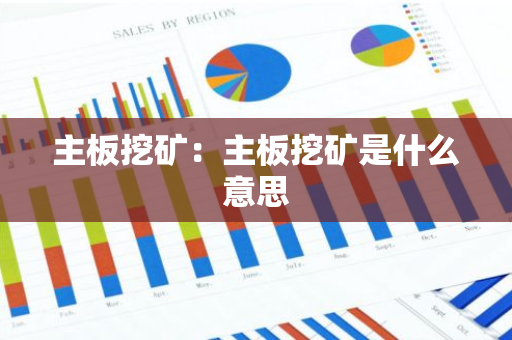 主板挖矿：主板挖矿是什么意思