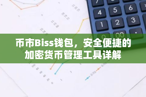 币市Biss钱包，安全便捷的加密货币管理工具详解