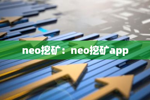 neo挖矿：neo挖矿app