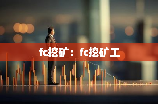 fc挖矿：fc挖矿工