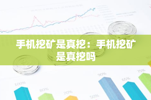 手机挖矿是真挖：手机挖矿是真挖吗-第1张图片-智财锋资讯网