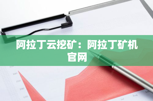 阿拉丁云挖矿：阿拉丁矿机官网-第1张图片-智财锋资讯网