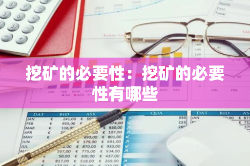 挖矿的必要性：挖矿的必要性有哪些