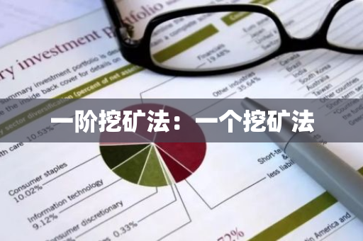 一阶挖矿法：一个挖矿法