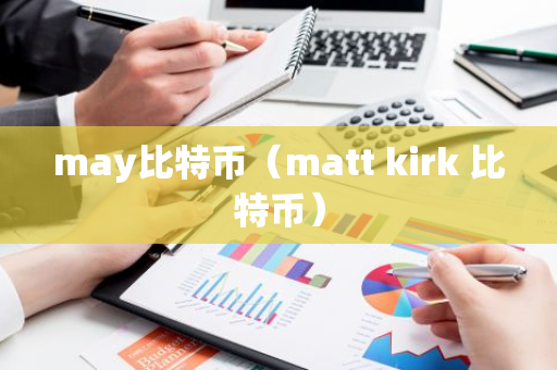 may比特币（matt kirk 比特币）