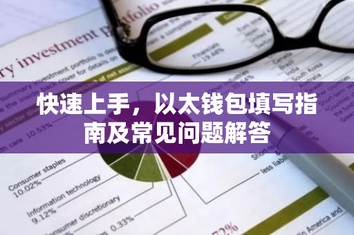 快速上手，以太钱包填写指南及常见问题解答