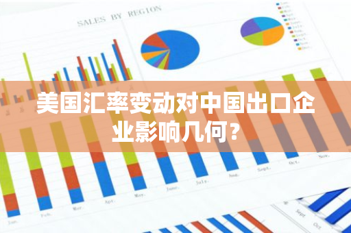 美国汇率变动对中国出口企业影响几何？