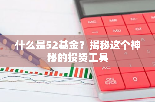 什么是52基金？揭秘这个神秘的投资工具