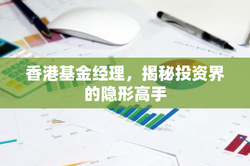 香港基金经理，揭秘投资界的隐形高手