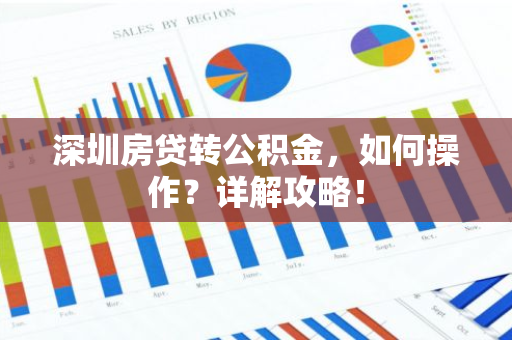 深圳房贷转公积金，如何操作？详解攻略！