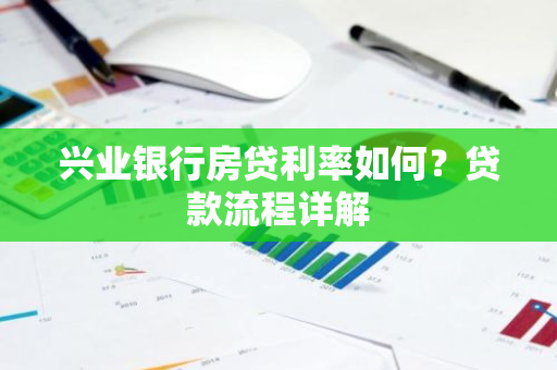兴业银行房贷利率如何？贷款流程详解